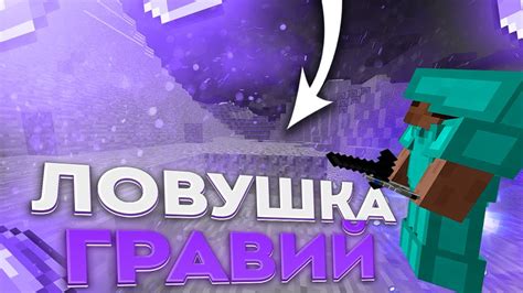 НЕВИДЕМАЯ ТРАПКА В ГРАВИЕ НА АНАРХИЕ!!! - YouTube