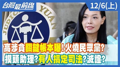 高涉貪關鍵帳本曝！火燒民眾黨？ 摸頭助理？有人搞定司法？滅證？【台灣最前線】20221206上 Youtube