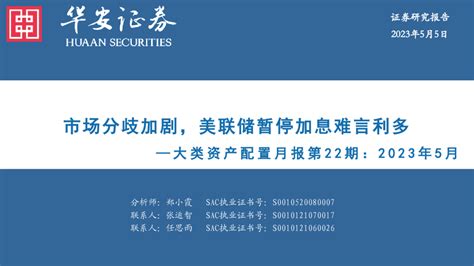 大类资产配置月报第22期：2023年5月，市场分歧加剧，美联储暂停加息难言利多