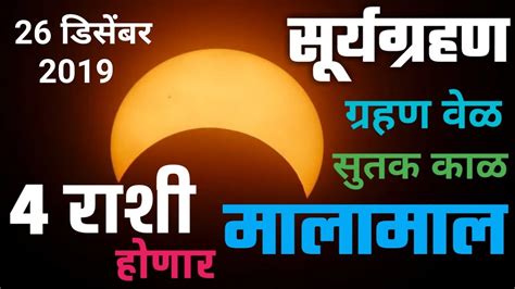 26 Dicembar 2019 Surya Grahan Time Surya Grahan Sutak Kaal Surya Grahan Rashifal या राशी