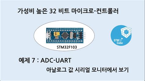 예제 S 7 STM32F103 ADC UART 아날로그 입력 UART 시리얼 모니터 에서 보기 YouTube