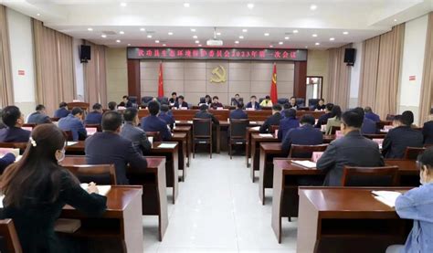 咸阳市武功县召开生态环境保护委员会 2023年第一次会议凤凰网陕西凤凰网