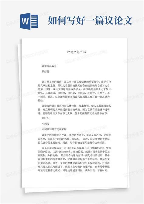 议论文怎么写word模板下载编号lbxbmpxo熊猫办公