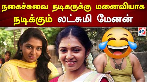 நகைச்சுவை நடிகருக்கு மனைவியாக நடிக்கும் லட்சுமி மேனன் Youtube