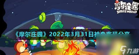 《摩尔庄园》2022年3月31日神奇密码推荐摩尔庄园手游九游手机游戏