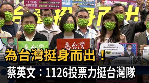 為台灣挺身而出！ 蔡英文：1126投票力挺台灣隊－民視新聞 Youtube