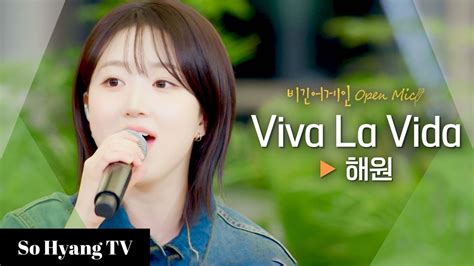 Haewon 해원 Viva La Vida Begin Again Open Mic 비긴어게인 오픈마이크 YouTube