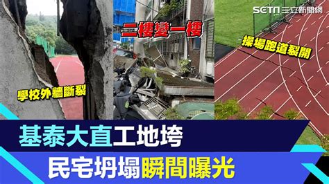 大直民宅坍塌恐怖瞬間曝光！建案「基泰大直」害民宅2樓變1樓、學校操場跑道裂開｜大直街94巷｜大直房屋傾斜｜大直民宅下陷｜房市新聞｜房地產新聞