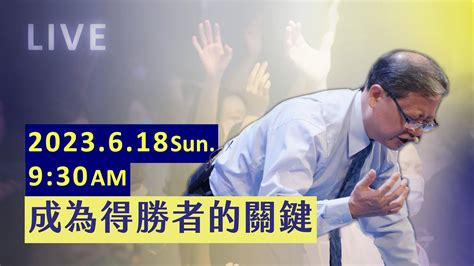 成為得勝者的關鍵｜ Live 主日聚會｜台南磐石基督教會 Rock Of Christ Church｜陳尚元牧師 Joshua Chen