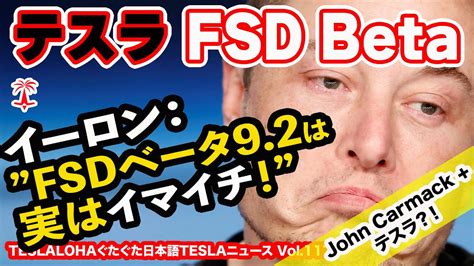 テスラ FSD BetaイーロンFSDベータ9 2は実はイマイチ ジョンカーマック x テスラ何をするの