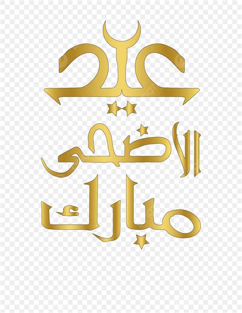 Eid Al Adha Vector Art Png Eid Al Adha Arabic Calligraphy Urdu Mubarak