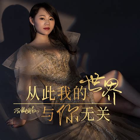 ‎從此我的世界與你無關 Single 薔薇團長的專輯 Apple Music