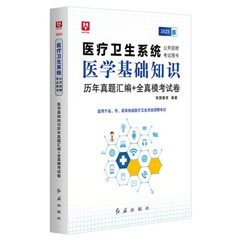 华图2023年医学基础知识历年真题试卷医疗卫生系统公开招聘考试用书真题库预测试卷贵州内蒙古山东广东福建省事业单位考编制2000题虎窝淘