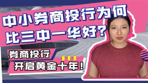 中小券商投行为何反而比三中一华好？！深度职业规划 Youtube