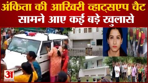 Uttarakhand Ankita Murder Case Ankita की आखिरी व्हाट्सएप चैट सामने आए