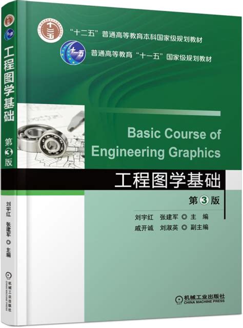 《工程图学基础 第3版》978 7 111 60132 6pdf 刘宇红 张建军 机械工业出版社 电子书下载 简阅读书网