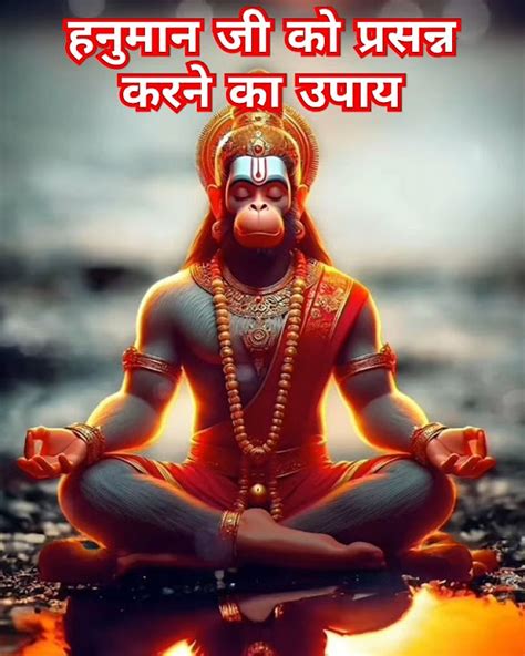 हनुमान जी को प्रसन्न करने का उपाय Hanumanji Hanuman Bajrangbali