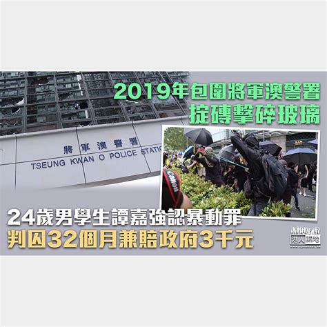 【反修例風波】包圍將軍澳警署掟磚擊碎玻璃 24歲男認暴動罪囚2年8個月另賠3千元 焦點新聞 港人講地