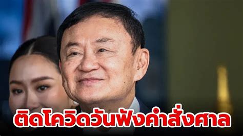 สังคมตั้งคำถาม ทักษิณ ติดโควิด 19วันฟังคำสั่งศาล โซเชียลตั้งข้อสงสัย