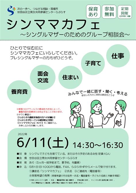 611土シンママカフェ～シングルマザーのためのグループ相談会～＜定期開催＞ 世田谷区立男女共同参画センターらぷらす