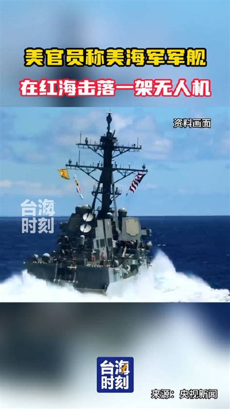 美官员称美海军军舰在红海击落一架无人机 军舰 无人机 红海 新浪新闻