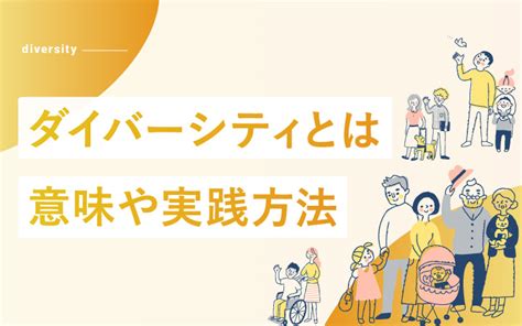 ダイバーシティとは？意味やインクルージョンとの違い・実践方法を簡単解説 エンプレス（enpreth）