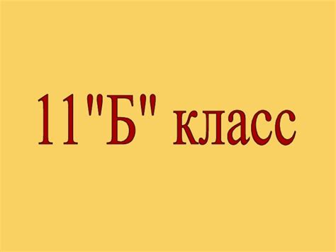 11 Б | Quizizz
