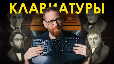 Как появилась клавиатура, чем крута раскладка ЙЦУКЕН, сплит клавиатуры ...