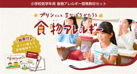 小学校低学年用 食物アレルギー啓発教材 Npo法人ピアサポート Facafe