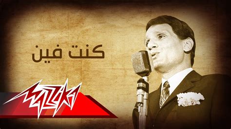 Abdel Halim Hafez Kont Fein عبد الحليم حافظ كنت فين Youtube