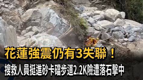 花蓮強震仍有3失聯！搜救人員挺進砂卡礑步道22k險遭落石擊中－民視新聞 Youtube