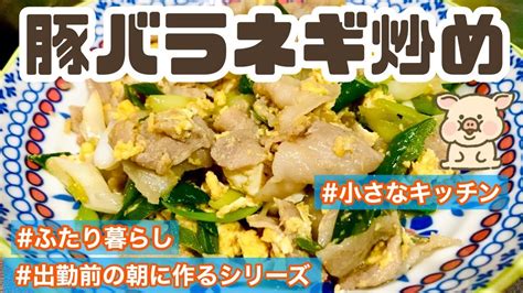 豚バラねぎ炒め【レシピ】【夕飯・メインのおかず・共働き】 レシピ動画