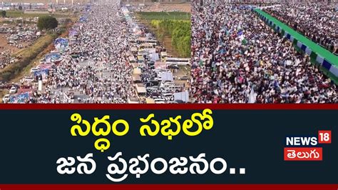 Ys Jagan Siddham Sabha News Telugu