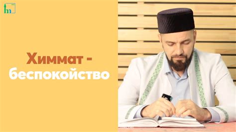 Химмат - беспокойство - YouTube