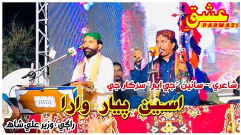 Asen Pyar Wara By Wazir Ali Shah Sain GM Sarkar New Sufi Kalam