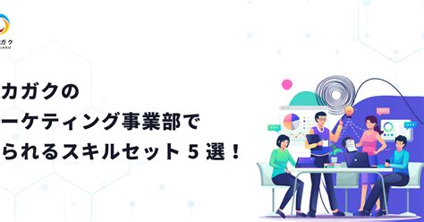 キカガクのマーケティング事業部で得られるスキルセット 5 選！キカガクに入ると激強マーケターになれる秘密とは？ 株式会社キカガク