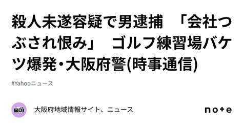 殺人未遂容疑で男逮捕 「会社つぶされ恨み」 ゴルフ練習場バケツ爆発・大阪府警時事通信｜大阪府地域情報サイト、ニュース