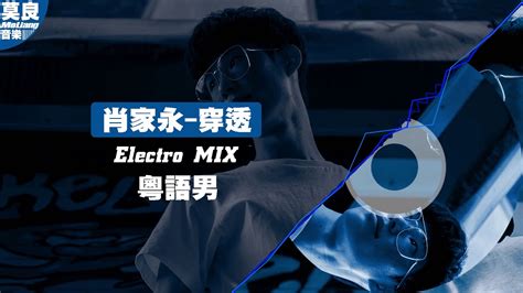 【vj莫良】肖家永 穿透⚡️electro Mix💔感傷舞曲莫良edit Youtube