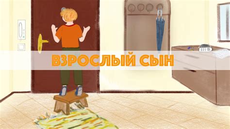 Взрослый сын - Детский рассказ - YouTube