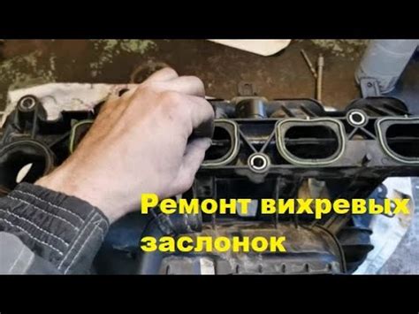 Ремонт вихревых заслонок на автомобиле Форд Фокус 2 1.8 - YouTube