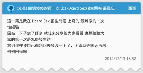 文長 回憶傻傻的第一次上 Dcard Sex招生問卷 最難忘的一次性經驗 西斯板 Dcard