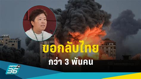 กต เผย ยอดคนไทยเสยชวต ในอสราเอล เปน 18 ราย ขอกลบไทยกวา 3 พนคน