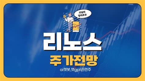 리노스 주가전망ai챗봇 챗gpt관련주 추가상승 가능 Youtube