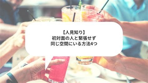 “超人見知りでも初対面の人と緊張せずに同じ空間にいる方法4つ” はロックされています。 超人見知りでも初対面の人と緊張せずに同じ空間にいる方法