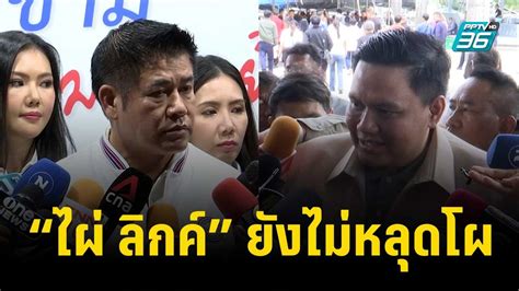 ยังไม่จบ “ธรรมนัส” ยัน “ไผ่ ลิกค์” ยังไม่หลุดโผ รอข้อกฎหมายชัดเจน