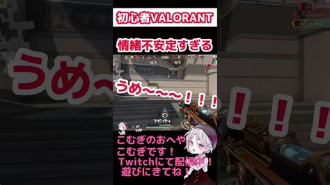 【valorant】このゲーム情緒がおかしくなる【初心者ヴァロラント】 Shorts Valorant動画まとめ