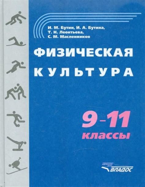 Физическая культура. 9-11 классы | Бутина Ида Александровна, Леонтьева ...
