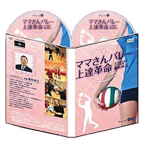 【楽天市場】ママさんバレー上達革命【元・全日本女子バレー監督 葛和伸元 監修】dvd2枚組：トレンドアクア楽天市場支店