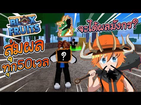 👒สุ่มผลฟามตั้งแต่เวล 1 เปลื่ยนผลทุกๆ 50 Lv ใน Blox Fruits Ep4 ไลฟ์สด เกมฮิต Facebook Youtube