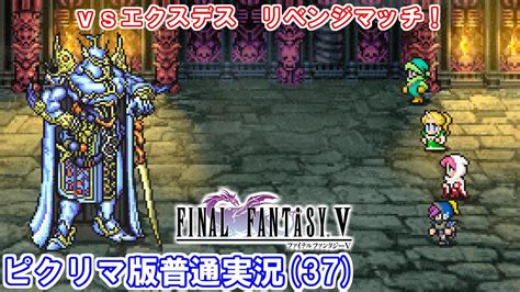 【ff5ピクリマ版実況その37】大好きなファイナルファンタジー5をあえて「普通に」プレー！ Youtube